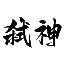 DNF弑神辅助
